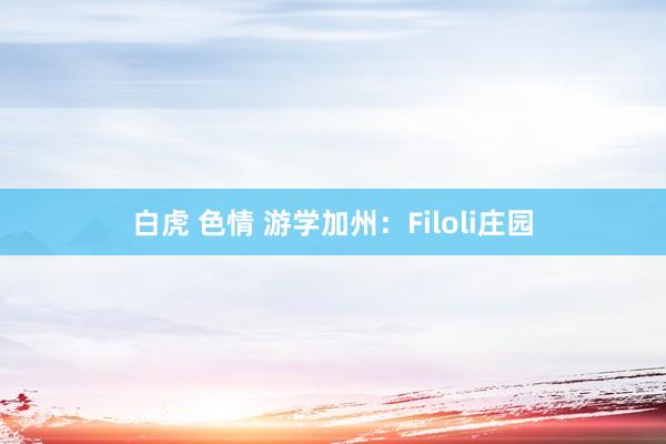 白虎 色情 游学加州：Filoli庄园