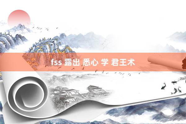 fss 露出 悉心 学 君王术