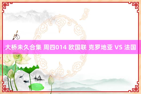 大桥未久合集 周四014 欧国联 克罗地亚 VS 法国