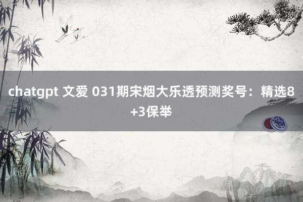 chatgpt 文爱 031期宋烟大乐透预测奖号：精选8+3保举