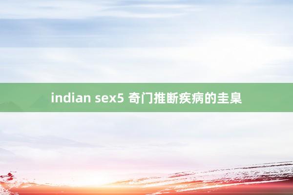 indian sex5 奇门推断疾病的圭臬