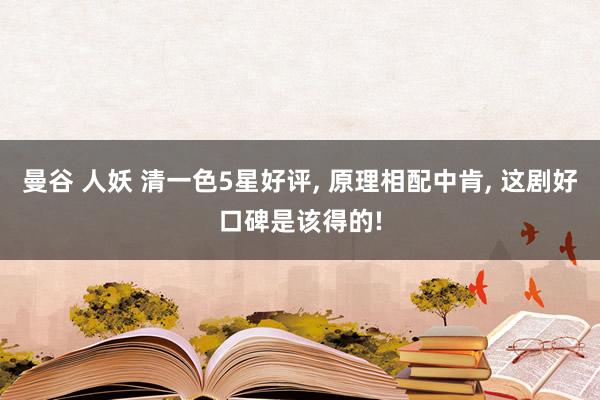 曼谷 人妖 清一色5星好评, 原理相配中肯, 这剧好口碑是该得的!