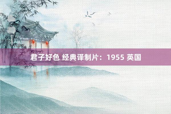 君子好色 经典译制片：1955 英国